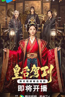 皇后驾到全集