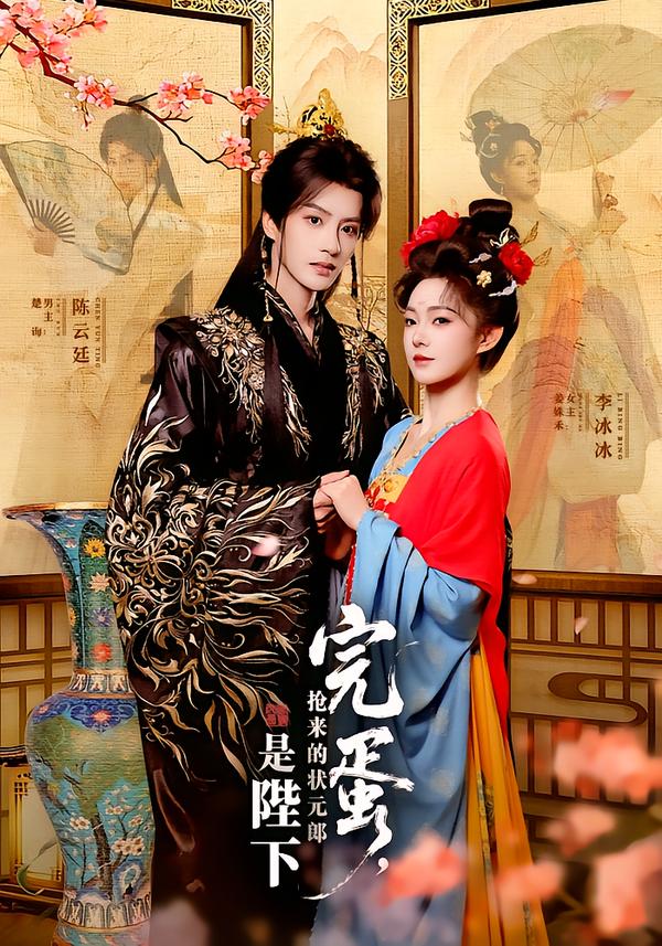 完蛋抢来的状元郎是陛下全集