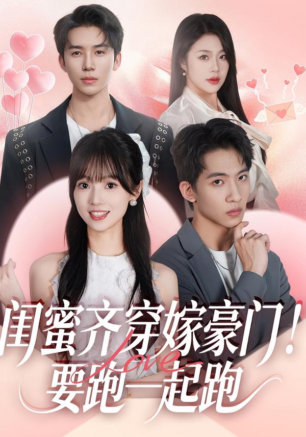 闺蜜齐穿嫁豪门！要跑一起跑全集
