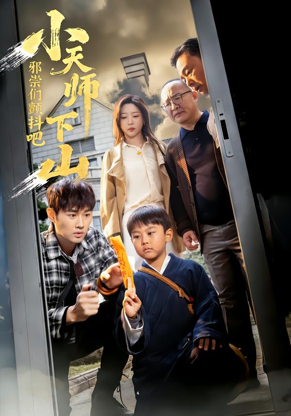 小天师下山，邪祟们颤抖吧全集