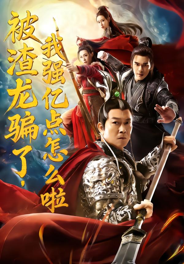 被渣龙骗了，我强亿点怎么啦全集