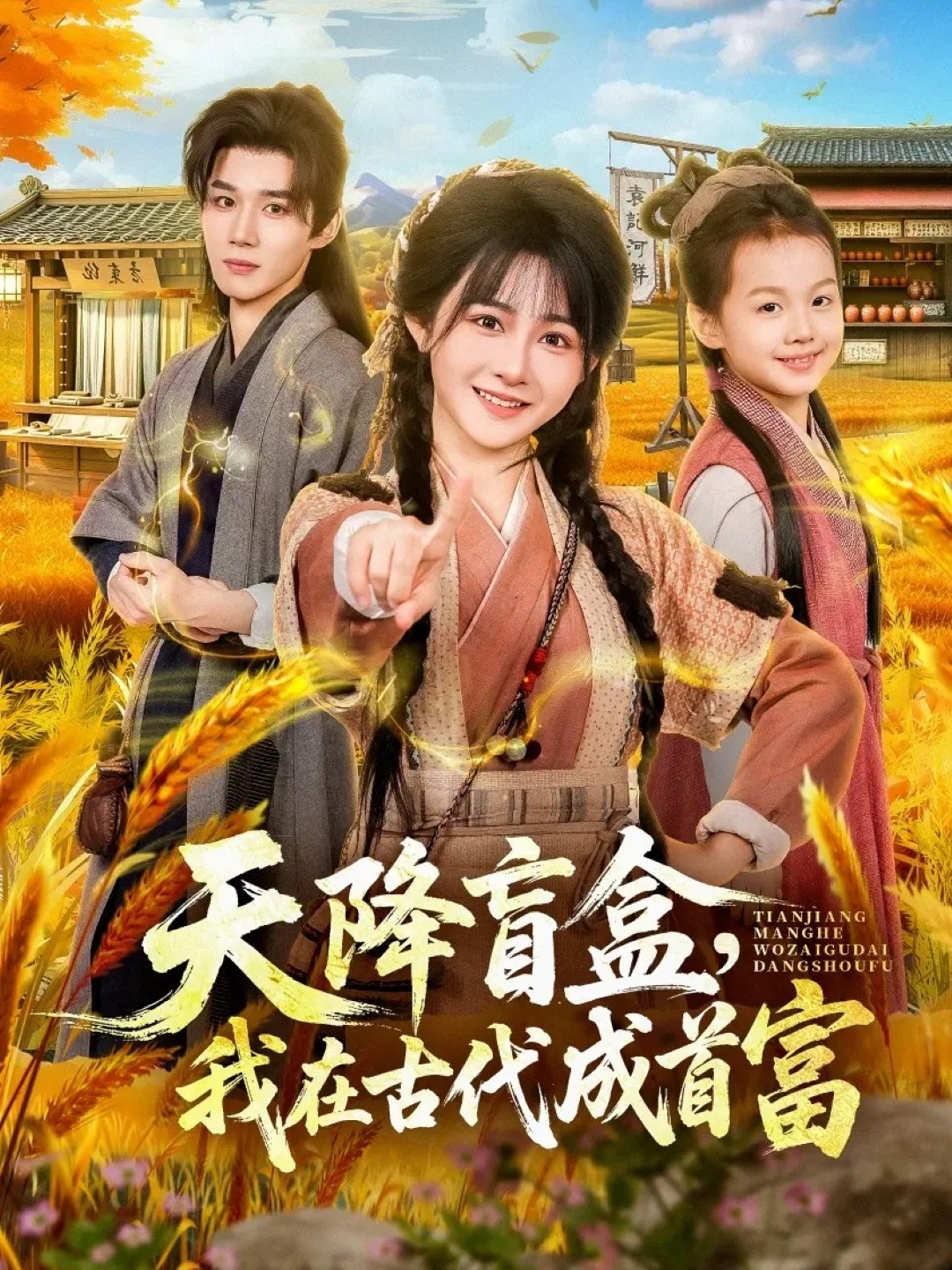 天降盲盒，我在古代成首富全集