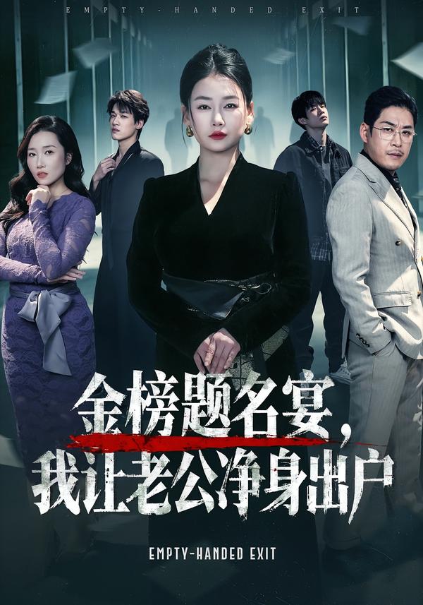 金榜题名宴，我让老公净身出户全集