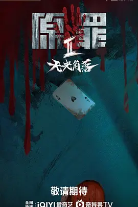 原罪2：无光角落全集