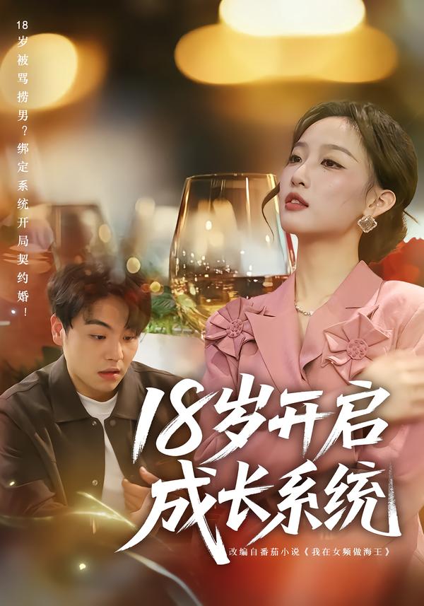 18岁开启成长系统全集