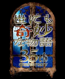 世界奇妙物语 35周年特别篇～传奇名作 秋季特别篇全集