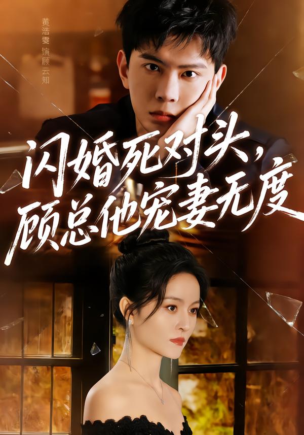 闪婚死对头，顾总他宠妻无度全集
