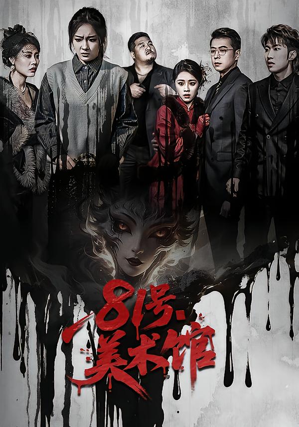 81号美术馆全集