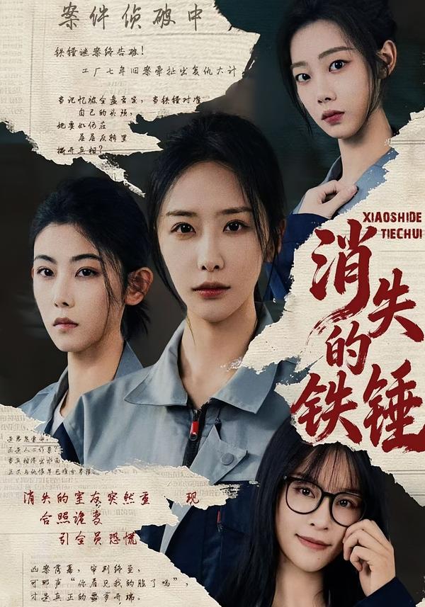 消失的铁锤全集