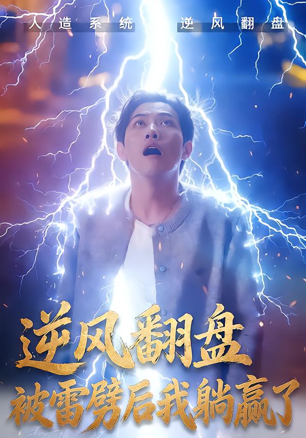 逆风翻盘被雷劈后我躺赢了全集