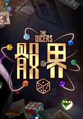骰界全集