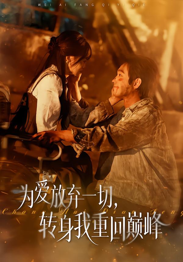 为爱放弃一切，转身我重回巅峰全集