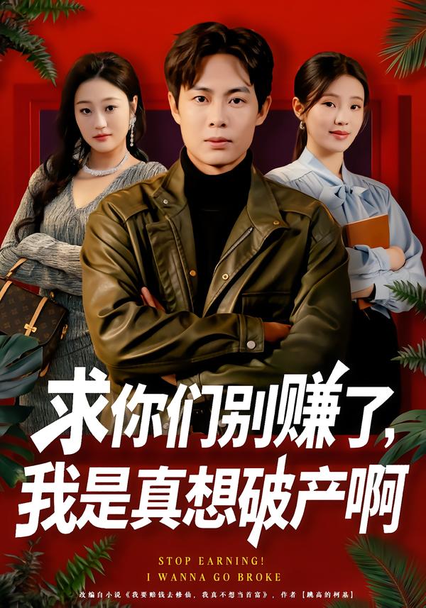 求你们别赚了，我是真想破产啊全集