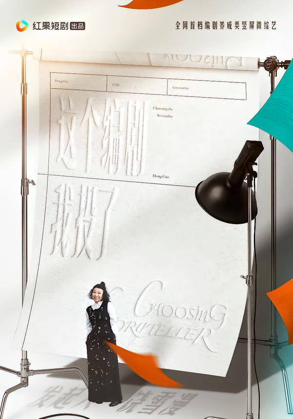 这个编剧我投了全集