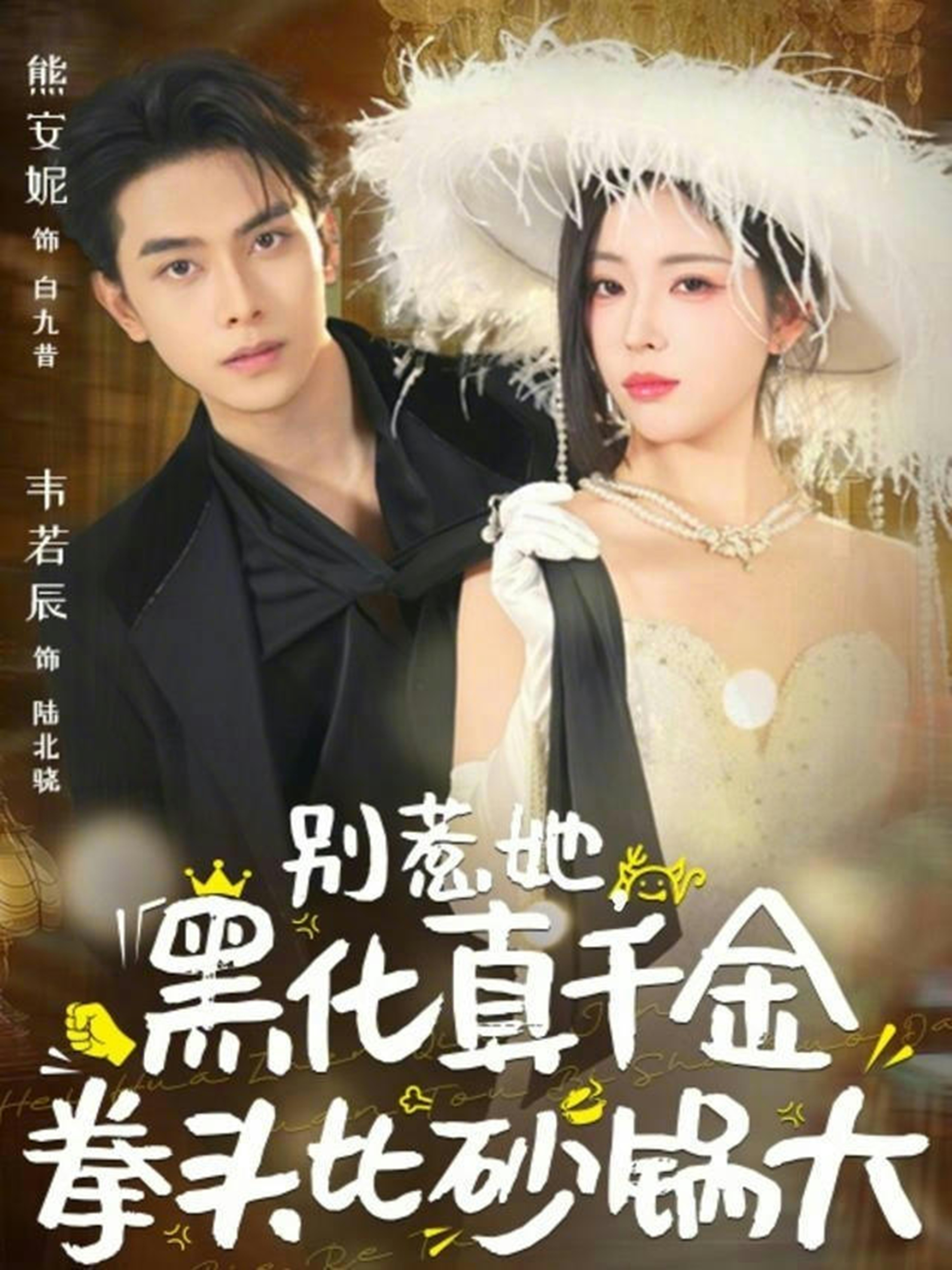 别惹她，黑化真千金拳头比砂锅大全集