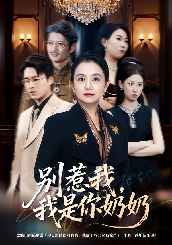 别惹我，我是你奶奶全集