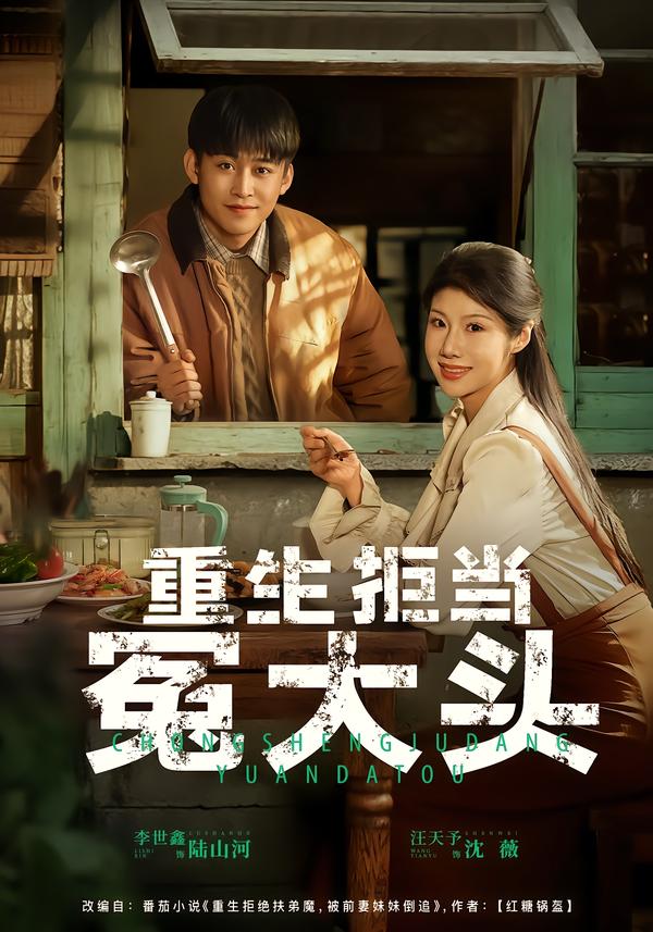 重生拒当冤大头全集