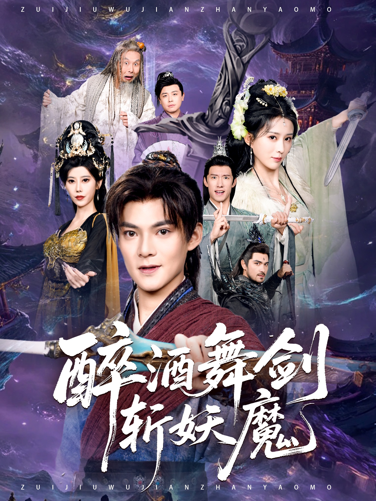 醉酒舞剑斩妖魔全集