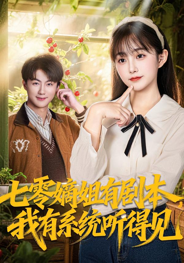 七零嫡姐有剧本，我有系统听得见全集
