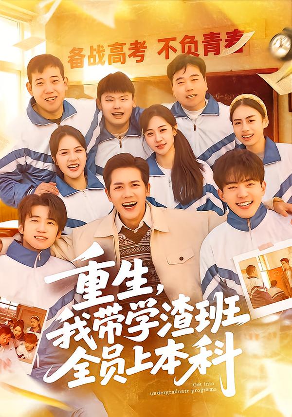 重生，我带学渣班全员上本科全集