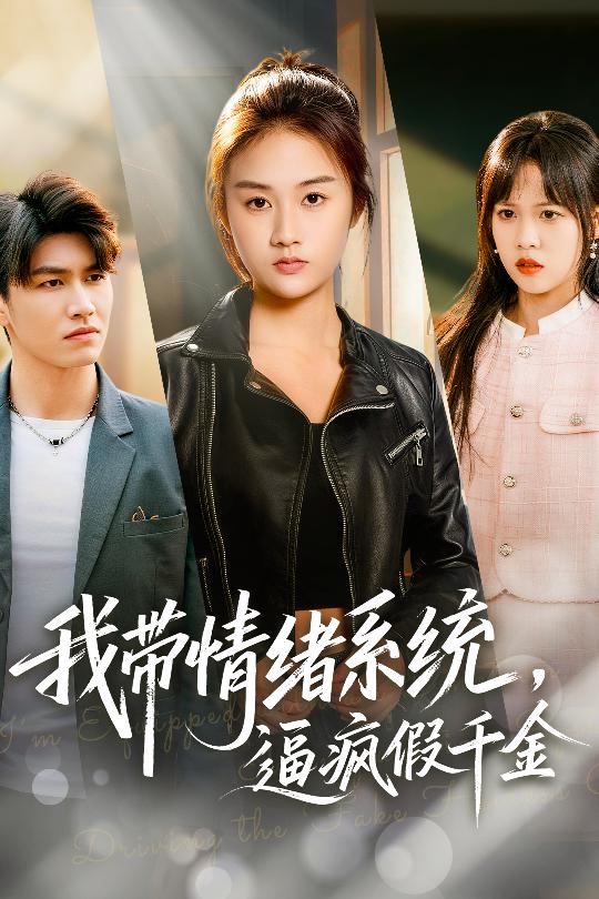 我带情绪系统，逼疯假千金全集