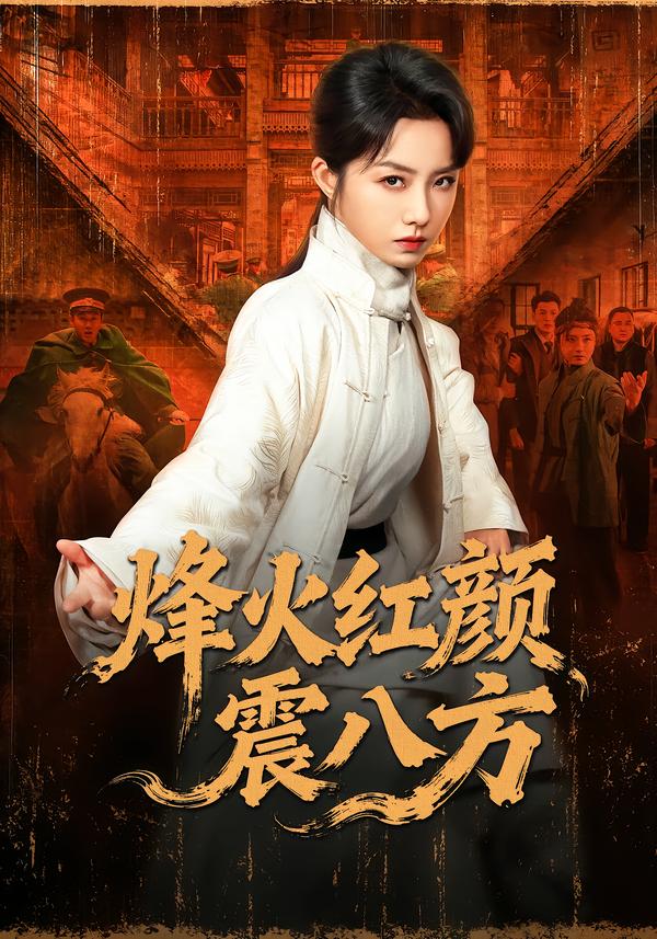 烽火红颜震八方全集