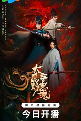 大明暗影三百忠魂全集