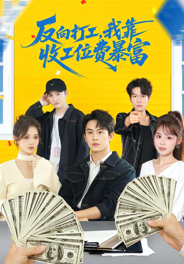 反向打工，我靠收工位费暴富全集