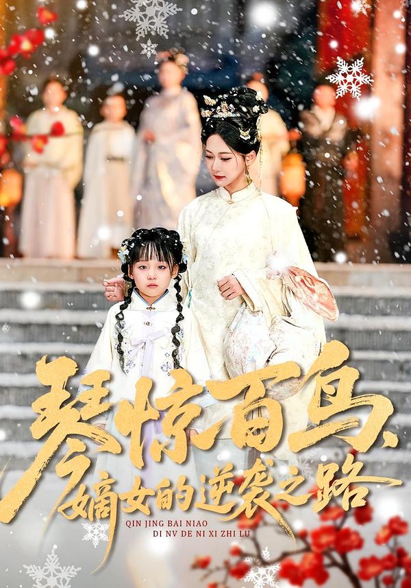 琴惊百鸟，嫡女的逆袭之路全集