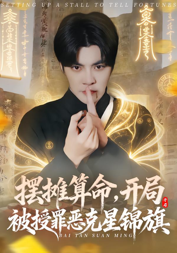 摆摊算命，开局被授罪恶克星锦旗全集