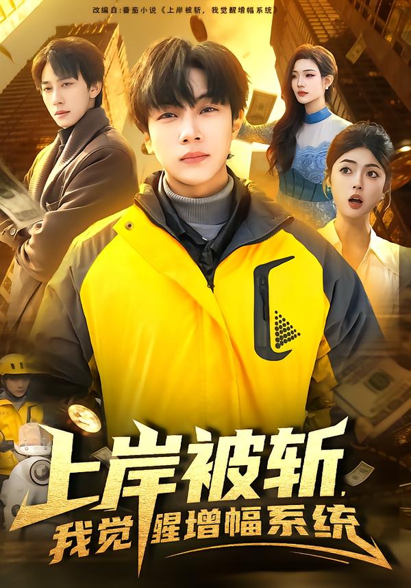 上岸被斩，我觉醒增幅系统全集