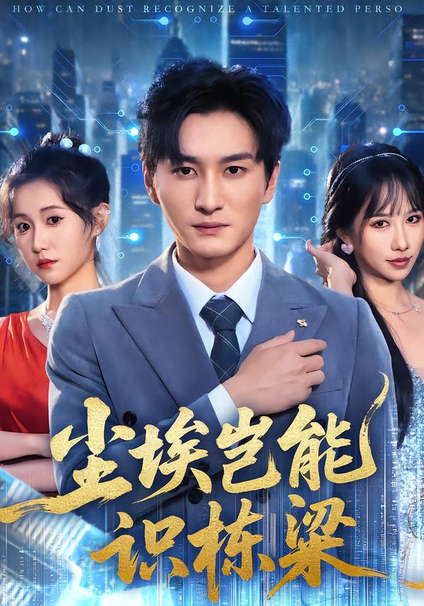 尘埃岂能识栋梁全集