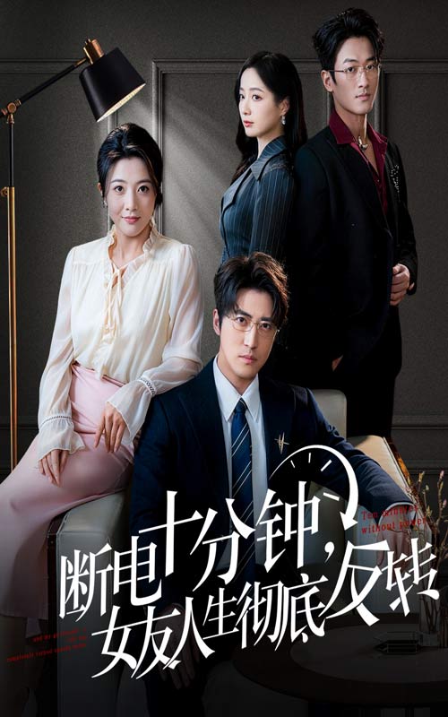 断电十分钟，女友人生彻底反转全集