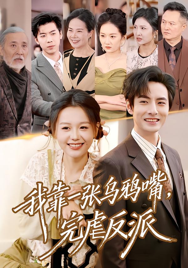 我靠一张乌鸦嘴，完虐反派全集