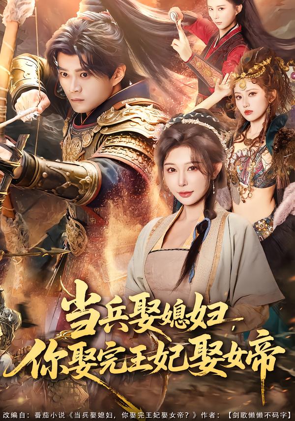 当兵娶媳妇，你娶完王妃娶女帝全集