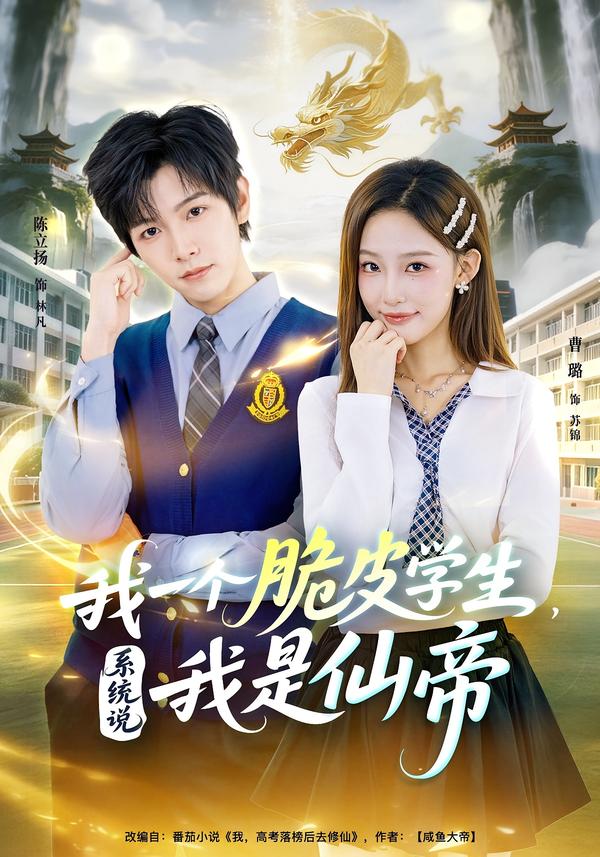 我一个脆皮学生，系统说我是仙帝全集