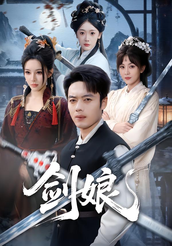 剑娘全集