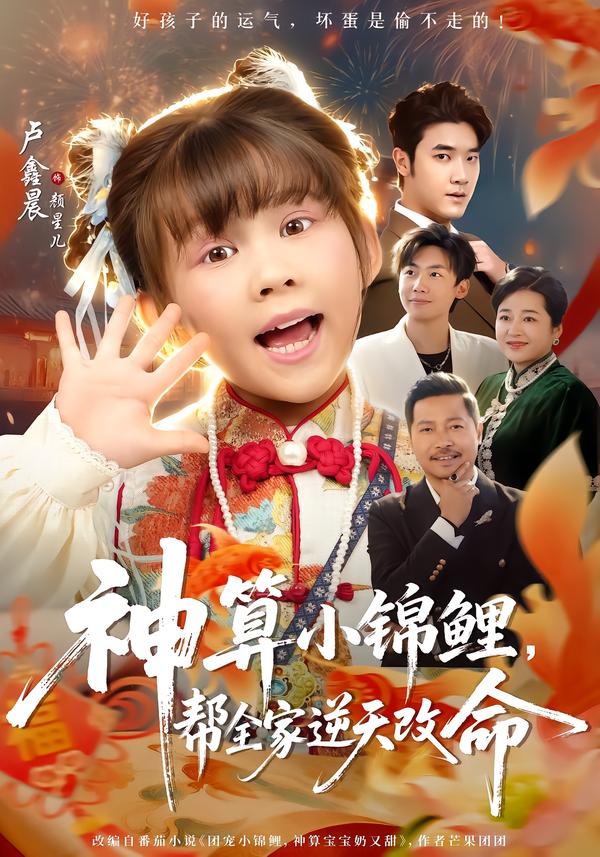 神算小锦鲤，帮全家逆天改命全集