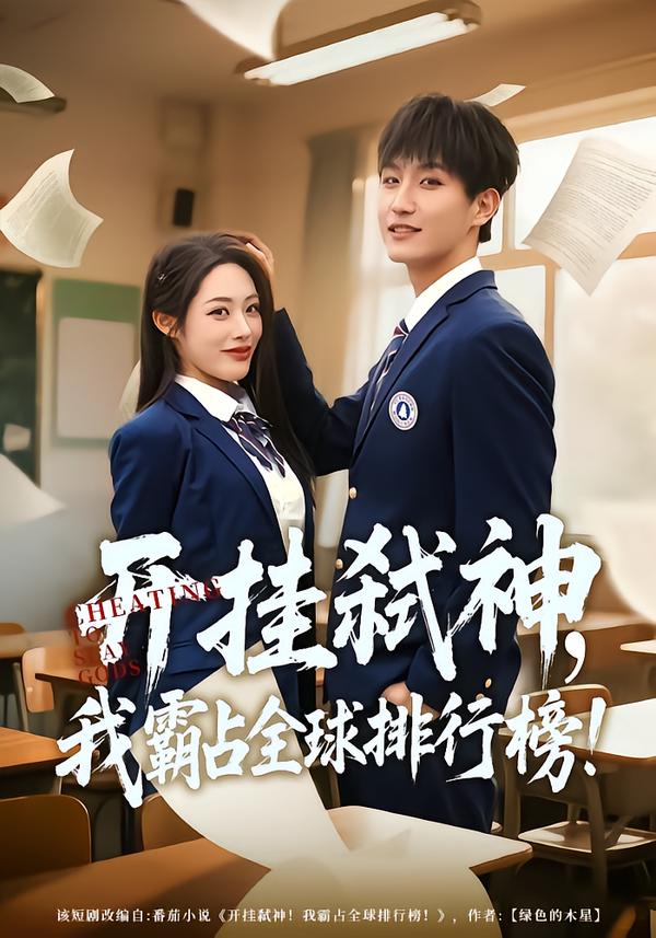 开挂弑神，我霸占全球排行榜全集