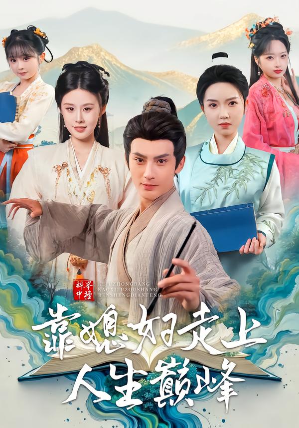 科举中榜靠媳妇走上人生巅峰全集