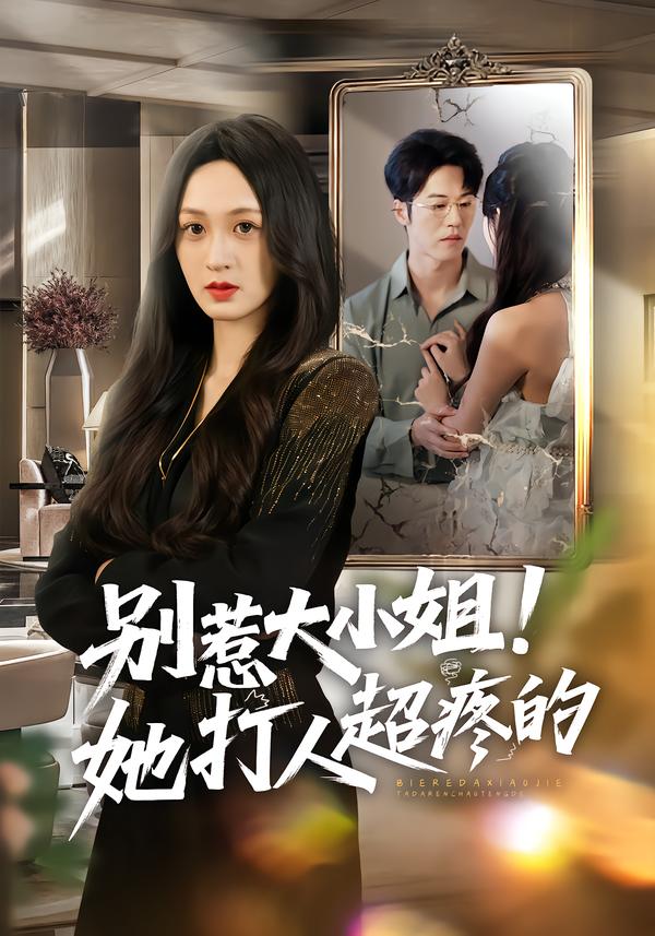 别惹大小姐！她打人超疼的全集