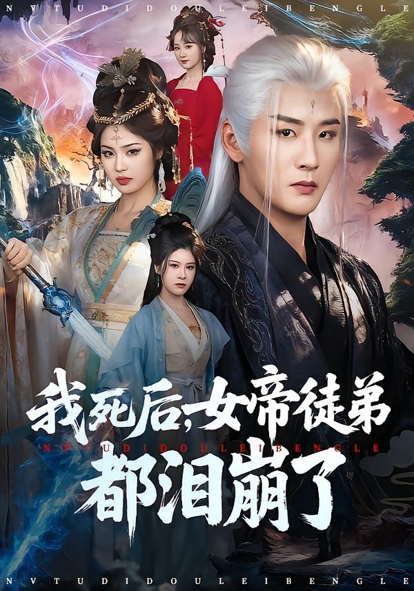 我死后，女帝徒弟都泪崩了全集