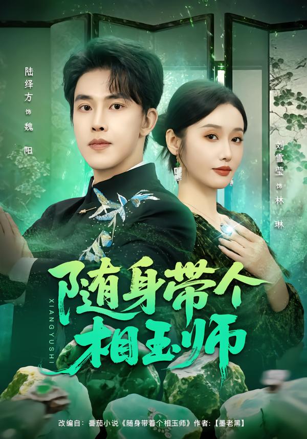 随身带个相玉师全集