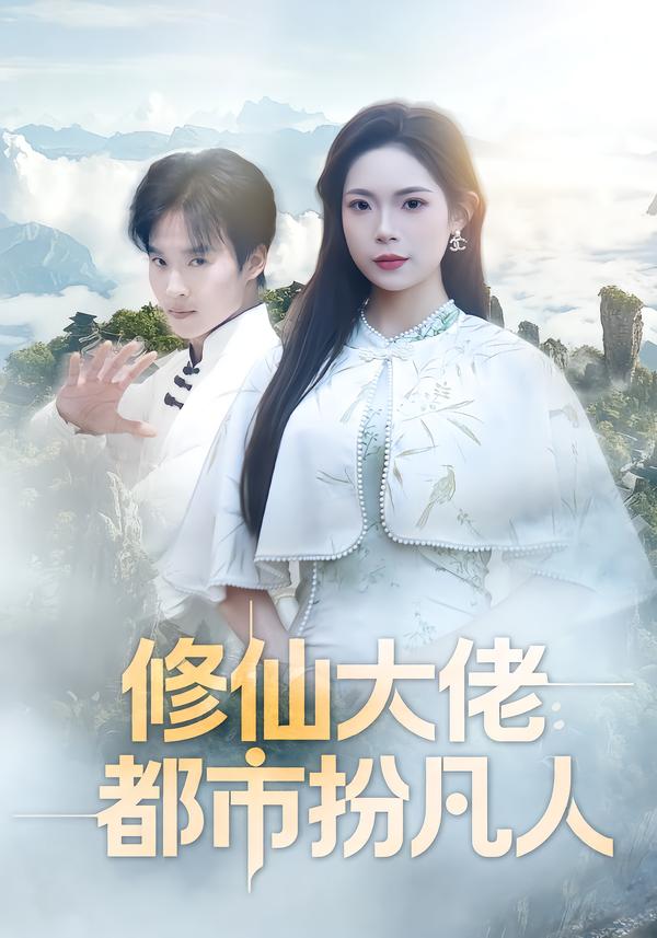 修仙大佬：都市扮凡人全集