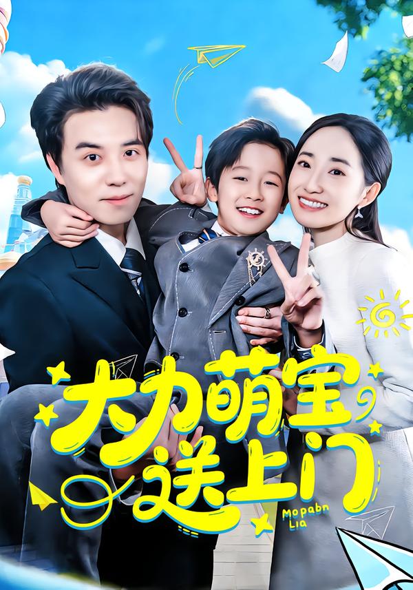 大力萌宝送上门全集