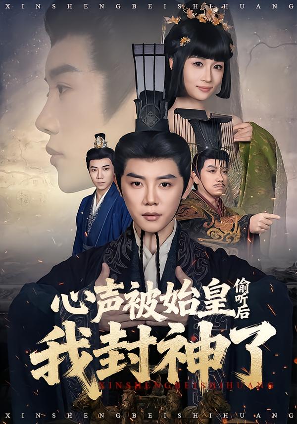 心声被始皇偷听后我封神了全集
