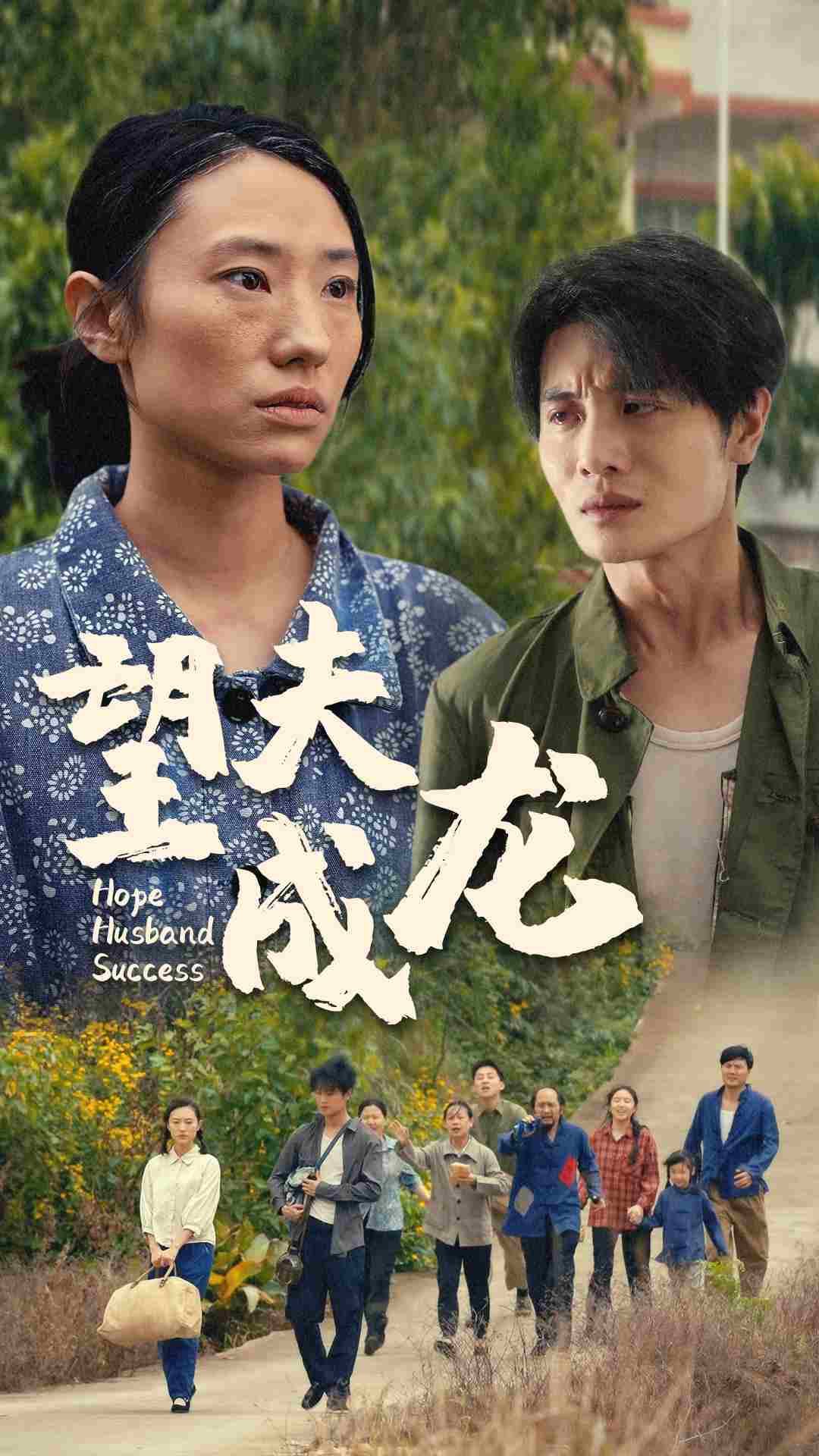 望夫成龙 短剧版(全集)