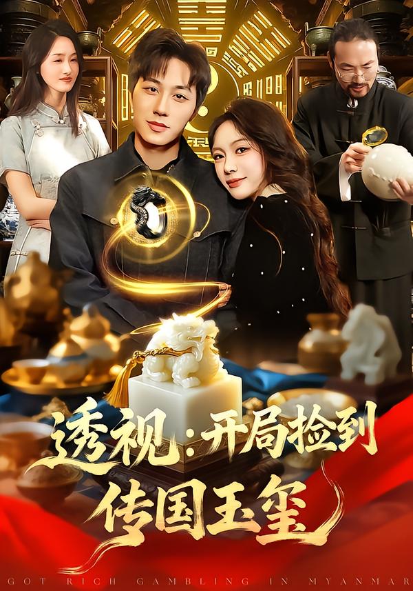 透视：开局捡到传国玉玺全集