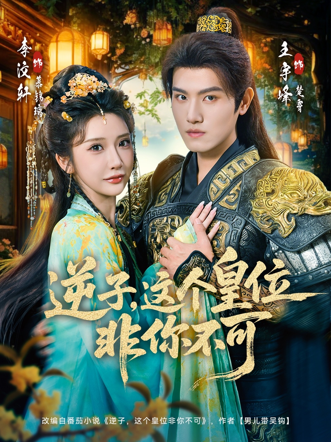 逆子，这皇位非你不可全集