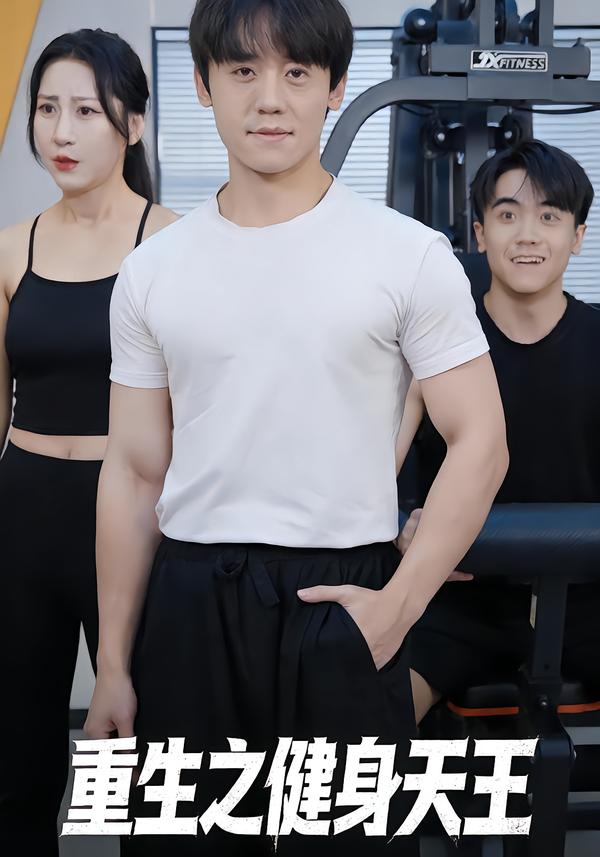 重生之健身天王全集